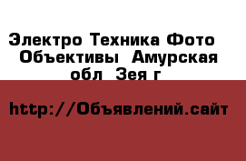 Электро-Техника Фото - Объективы. Амурская обл.,Зея г.